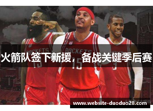 火箭队签下新援，备战关键季后赛