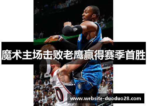魔术主场击败老鹰赢得赛季首胜