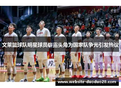 文莱篮球队明星球员崭露头角为国家队争光引发热议