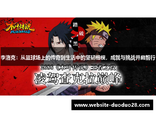 李洛克：从篮球场上的传奇到生活中的坚韧楷模，成就与挑战并肩前行