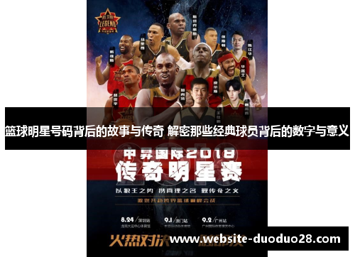 篮球明星号码背后的故事与传奇 解密那些经典球员背后的数字与意义