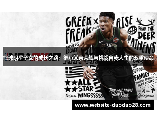 篮球明星子女的成长之路：继承父亲荣耀与挑战自我人生的双重使命