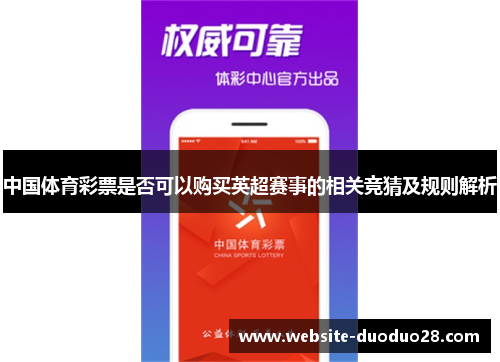中国体育彩票是否可以购买英超赛事的相关竞猜及规则解析