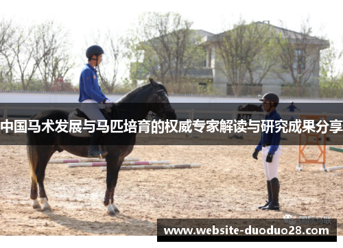 中国马术发展与马匹培育的权威专家解读与研究成果分享