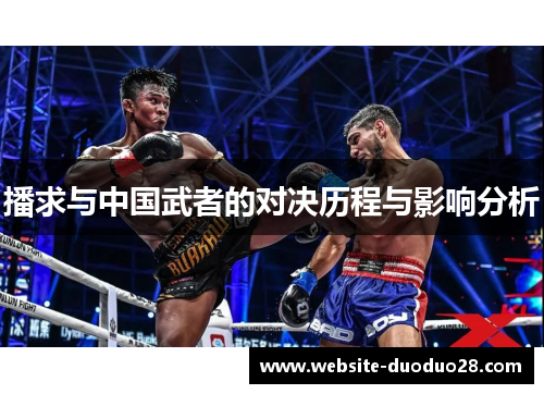 播求与中国武者的对决历程与影响分析