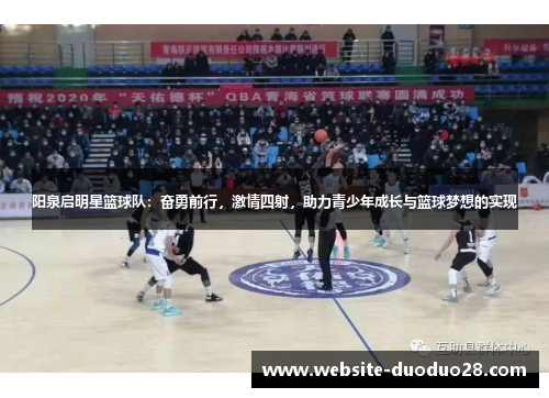 阳泉启明星篮球队：奋勇前行，激情四射，助力青少年成长与篮球梦想的实现