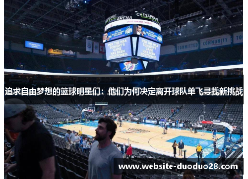 追求自由梦想的篮球明星们：他们为何决定离开球队单飞寻找新挑战